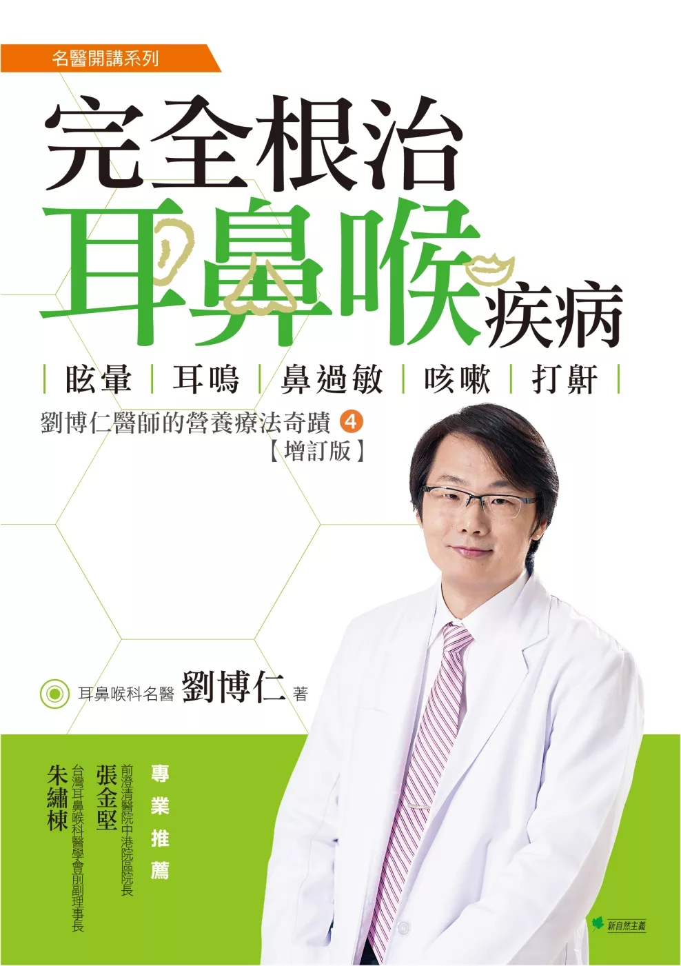 完全根治耳鼻喉疾病：眩暈、耳鳴、鼻過敏、咳嗽、打鼾【增訂版】：劉博仁醫師的營養療法奇蹟④