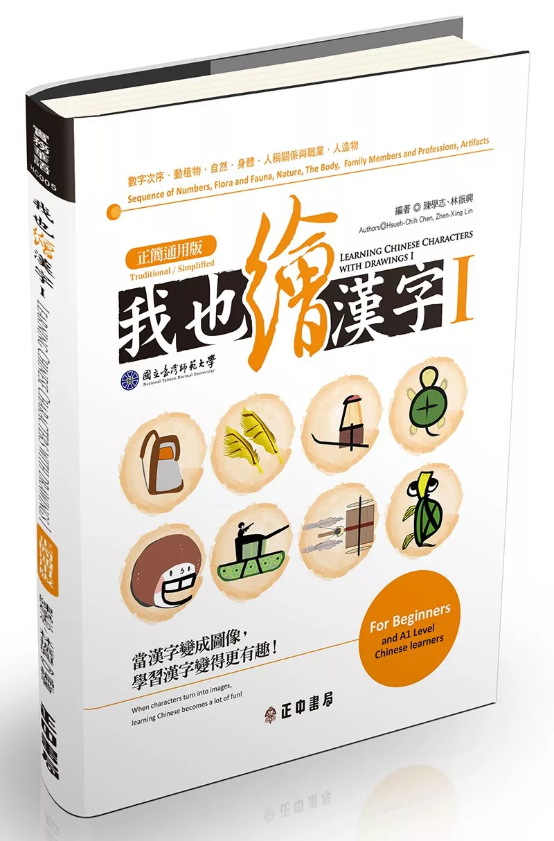 博客來 我也繪漢字1 正簡通用版