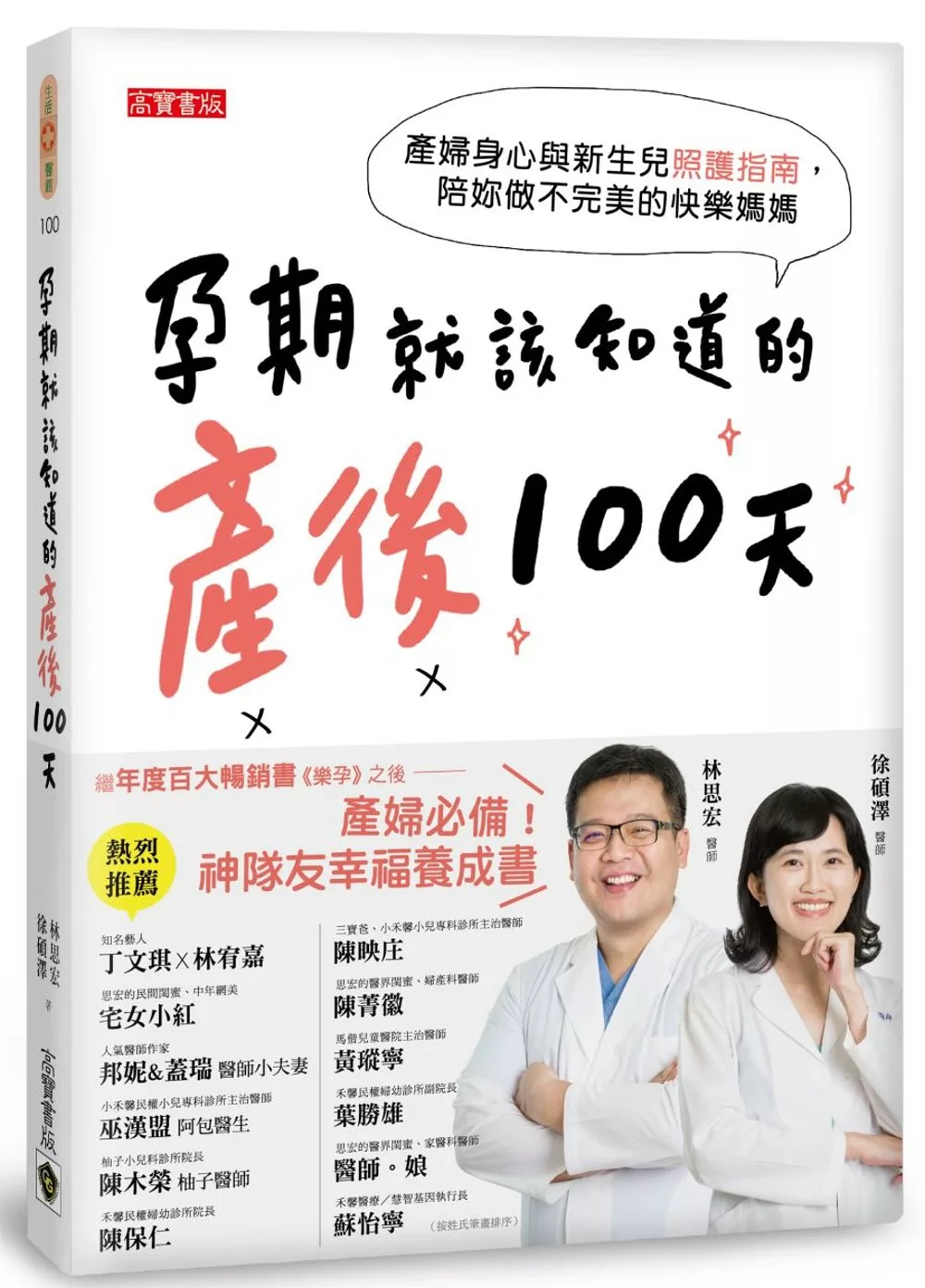 孕期就該知道的產後100天：產婦身心與新生兒照護指南，陪妳做不完美的快樂媽媽