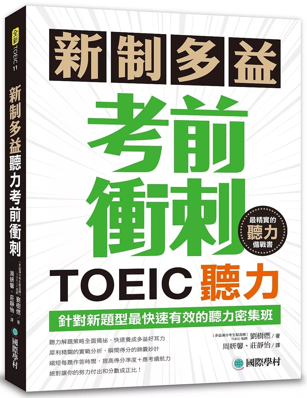 新制多益TOEIC聽力考前衝刺：針對新題型最快速有效的聽力密集班！(附MP3+QR碼線上音檔)