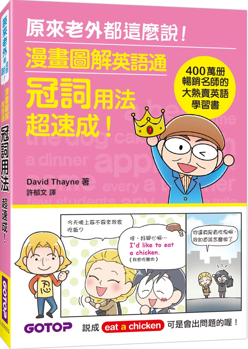 漫畫圖解英語通：冠詞用法超速成！（400萬冊暢銷名師的大熱賣英語學習書）