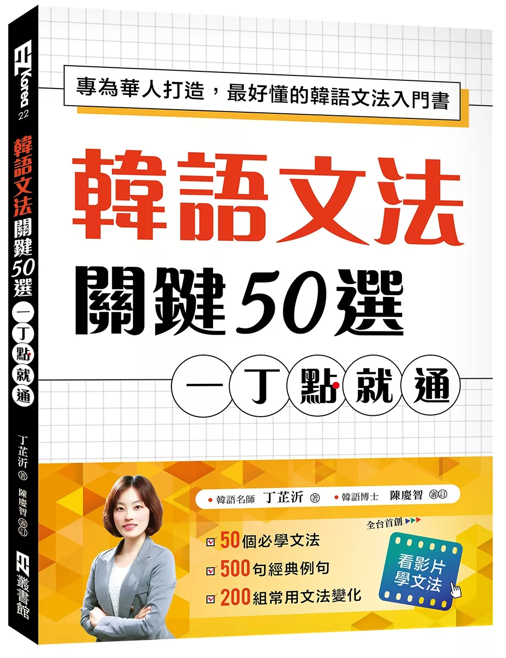 博客來 韓語文法關鍵50選 一丁點就通 專為華人打造 最好懂的韓語