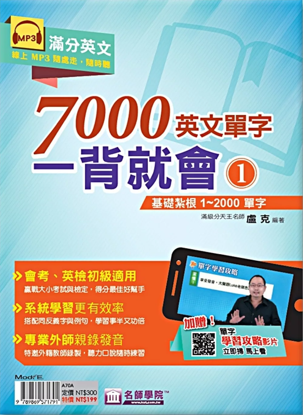 7000英文單字一背就會(1)：基礎扎根1~2000單字