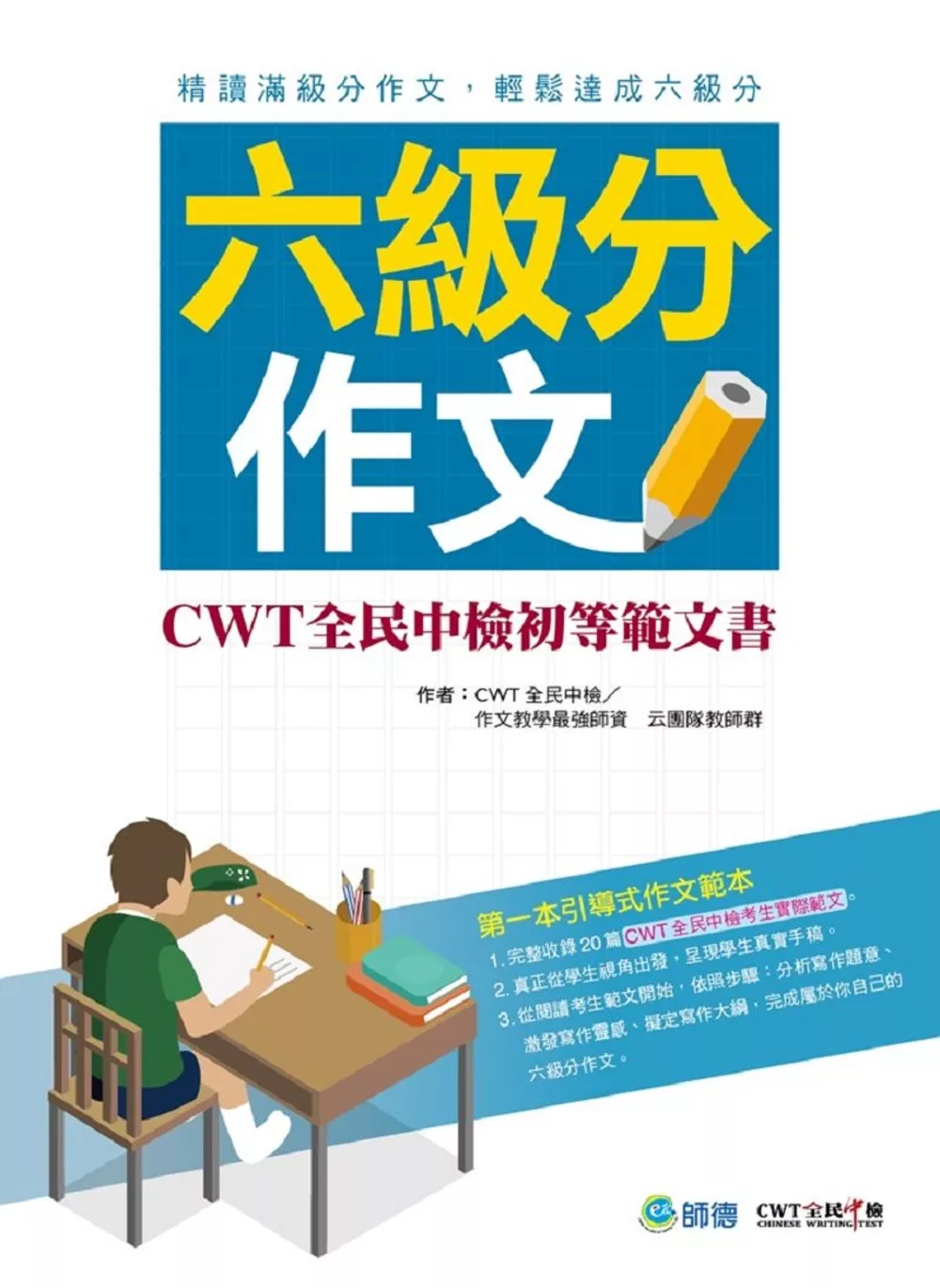 六級分作文：CWT全民中檢初等範文書