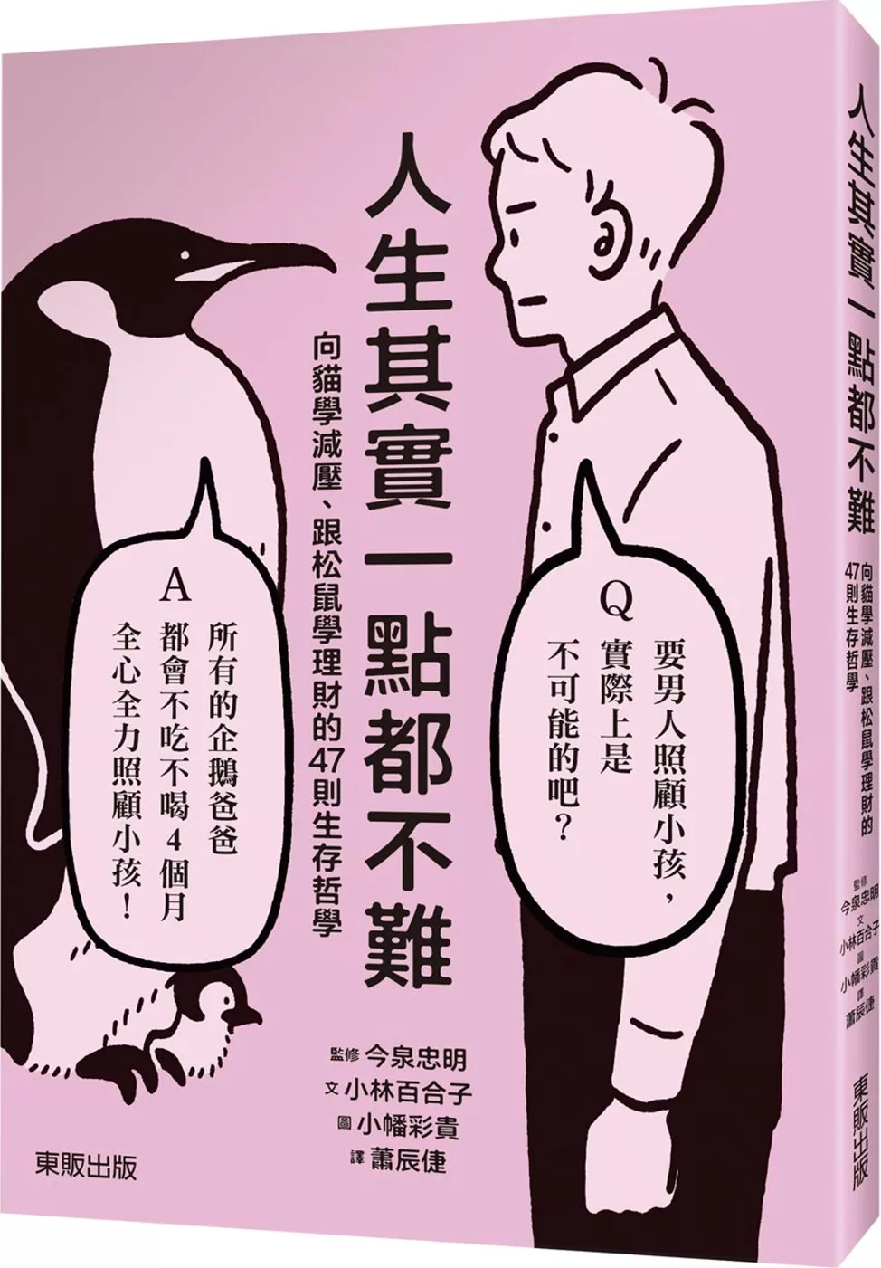 人生其實一點都不難：向貓學減壓、跟松鼠學理財的47則生存哲學