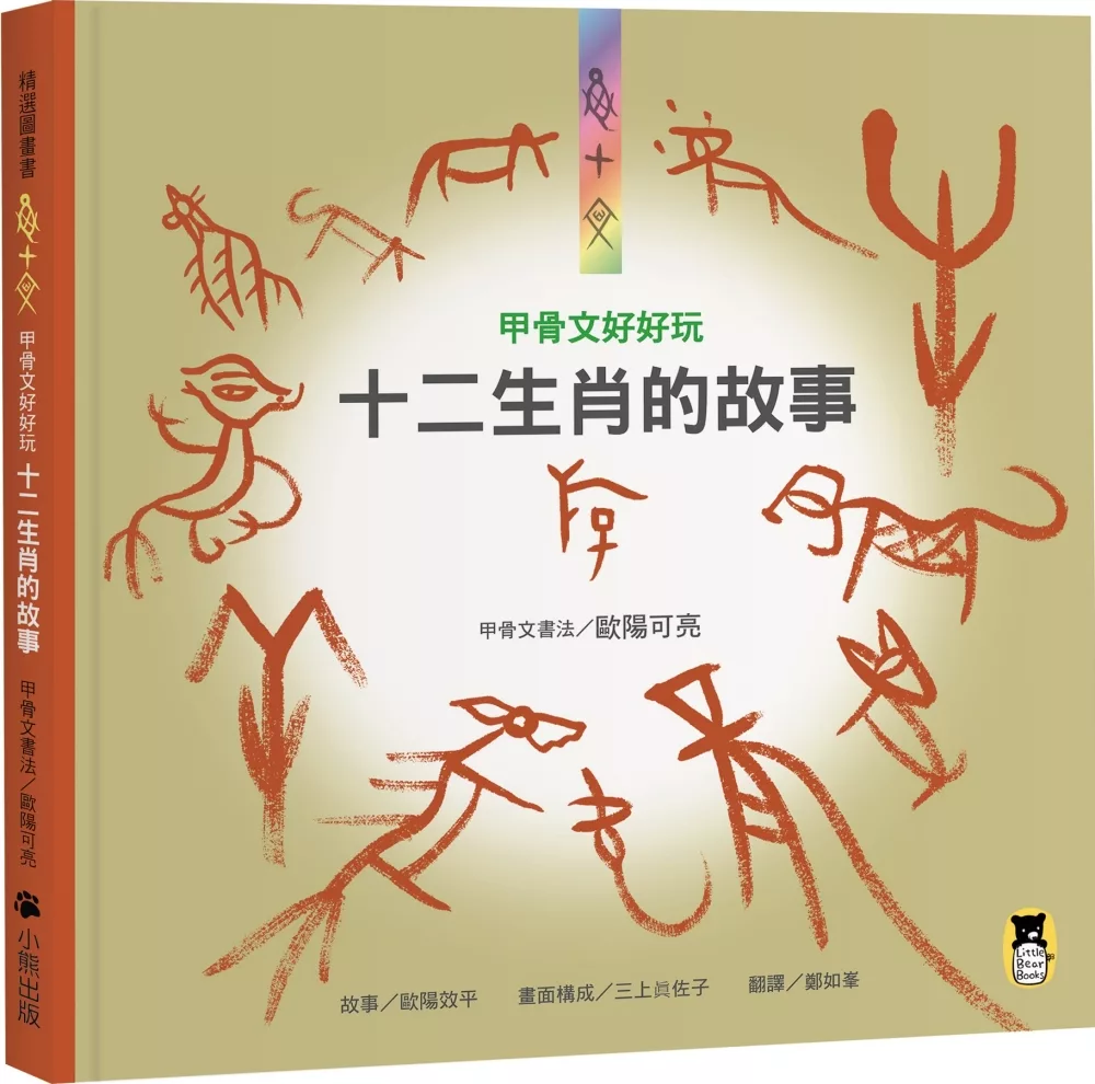 博客來 甲骨文好好玩十二生肖的故事 新版
