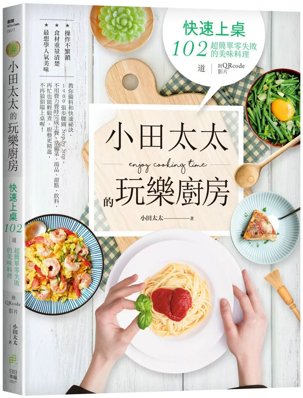 博客來 小田太太的玩樂廚房 快速上桌 102道超簡單零失敗的美味料理 附qrcode影片