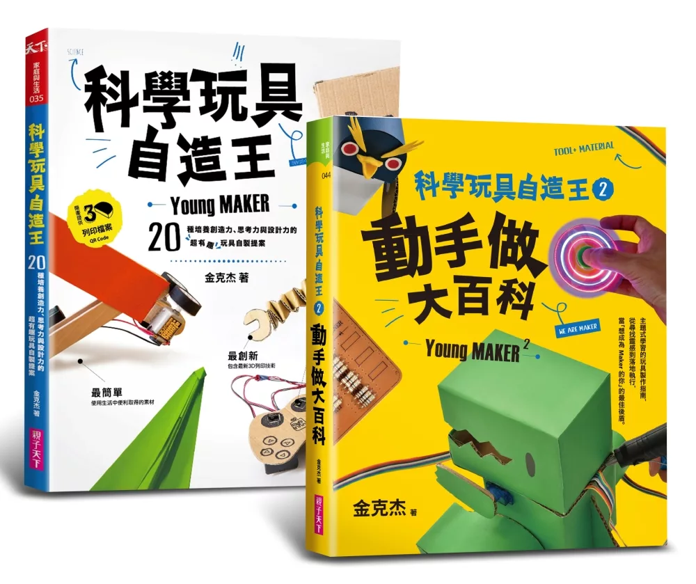 博客來 科學玩具自造王套書 共二冊