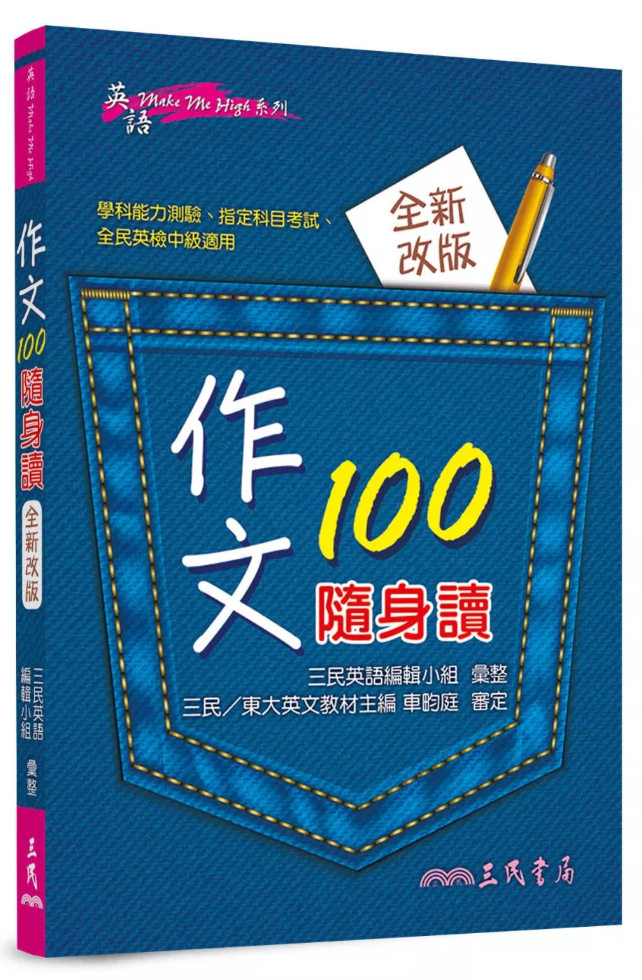 作文100隨身讀（修訂三版）