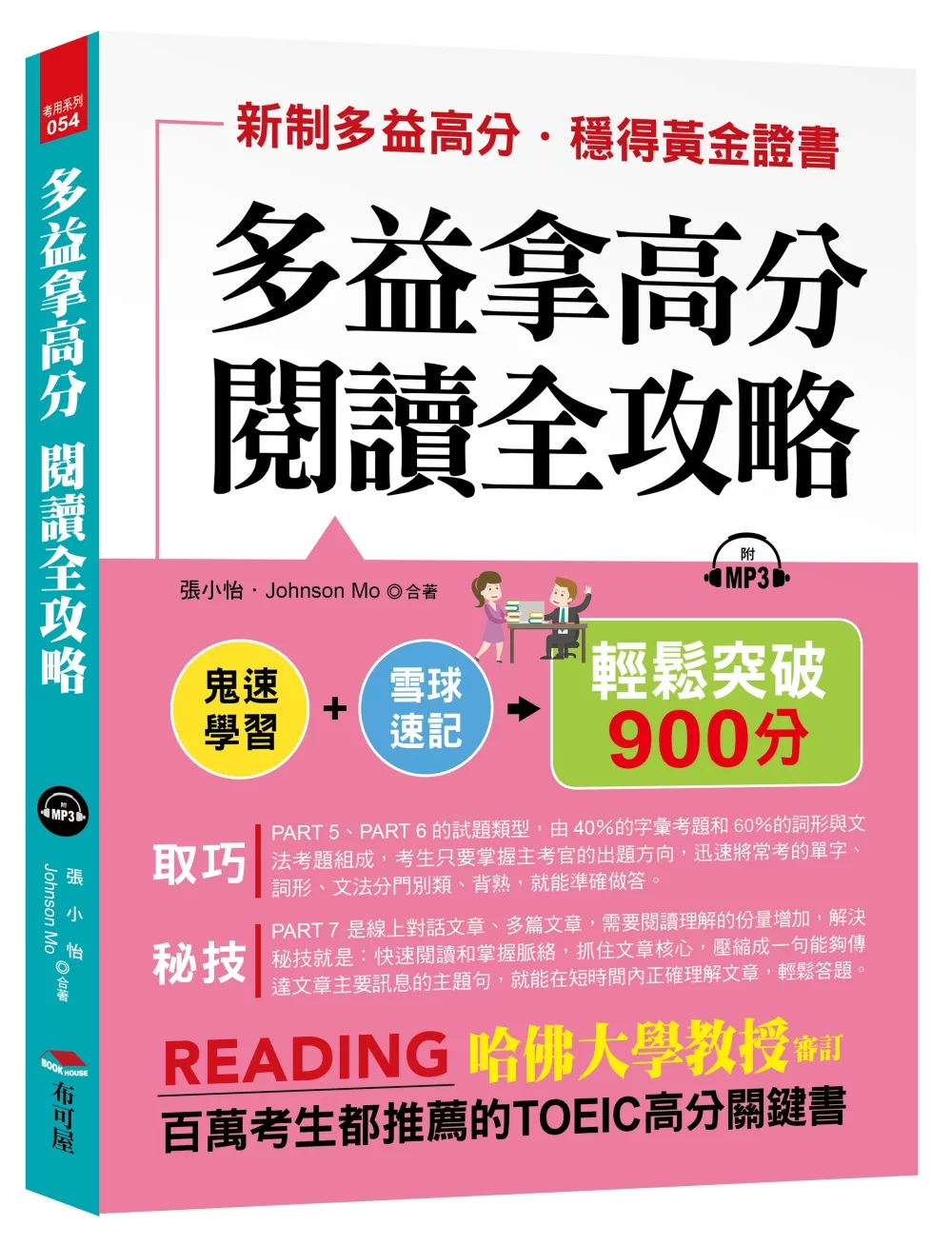 多益拿高分，閱讀全攻略：輕鬆突破900分（附MP3）