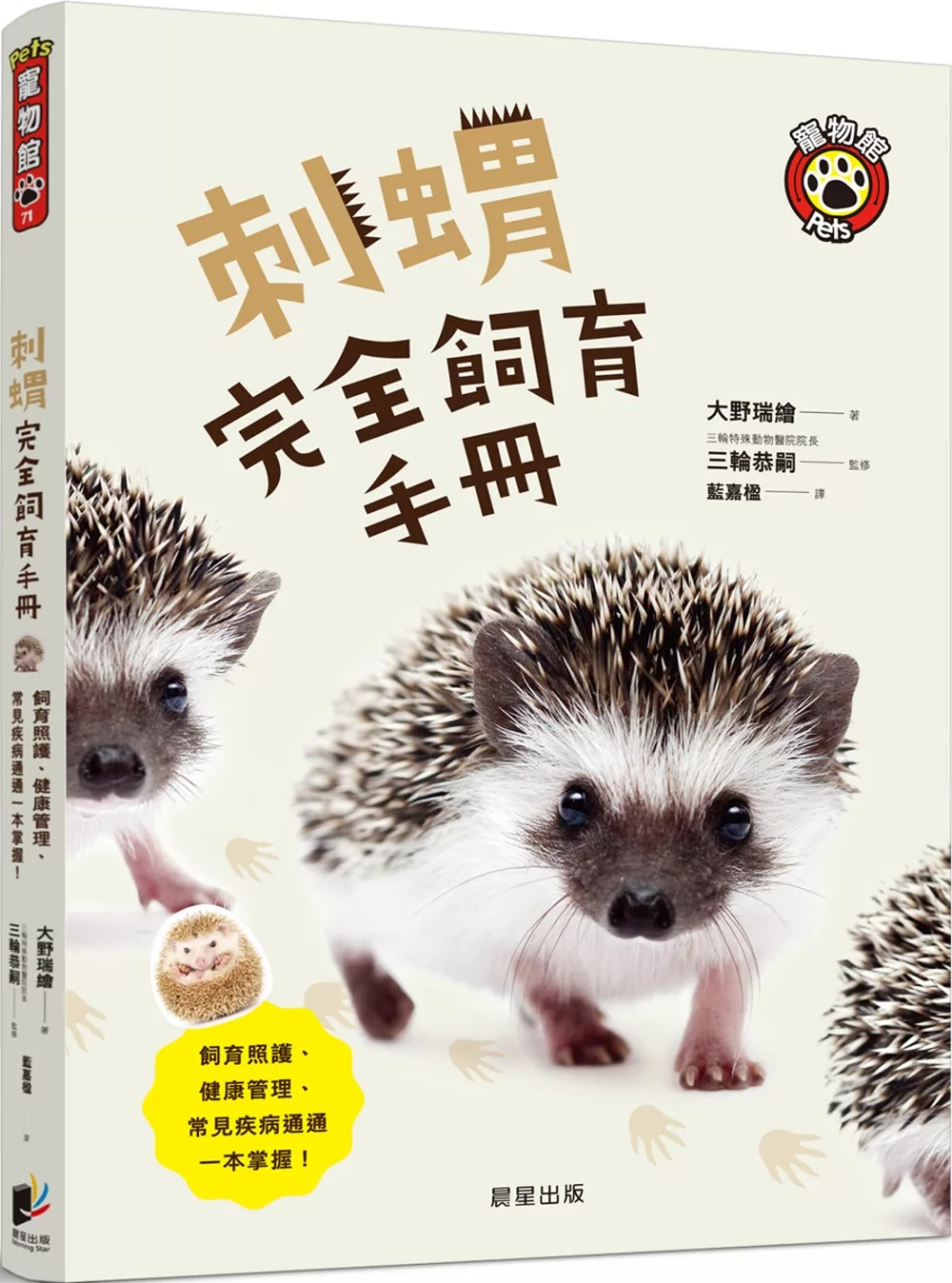 博客來 刺蝟完全飼育手冊 飼育照護 健康管理 常見疾病通通一本掌握