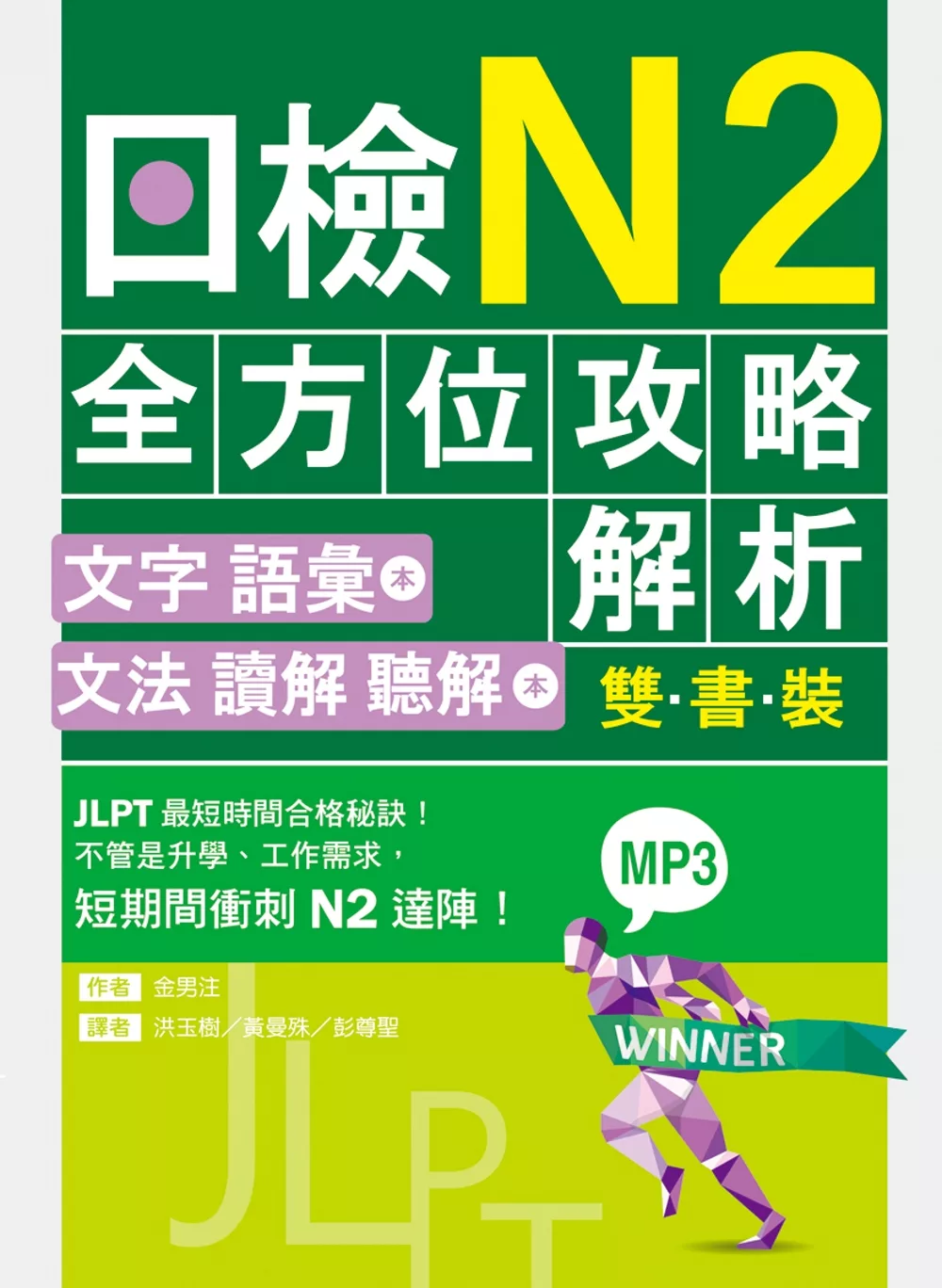 日檢N2全方位攻略解析【雙書裝：文字語彙本＋文法讀解聽解本，附1回完整模擬題】（16K+1MP3）