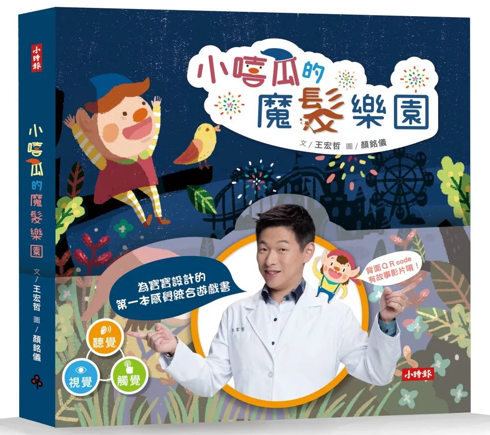 小嘻瓜的魔髮樂園：王宏哲給孩子的第一本感統遊戲書