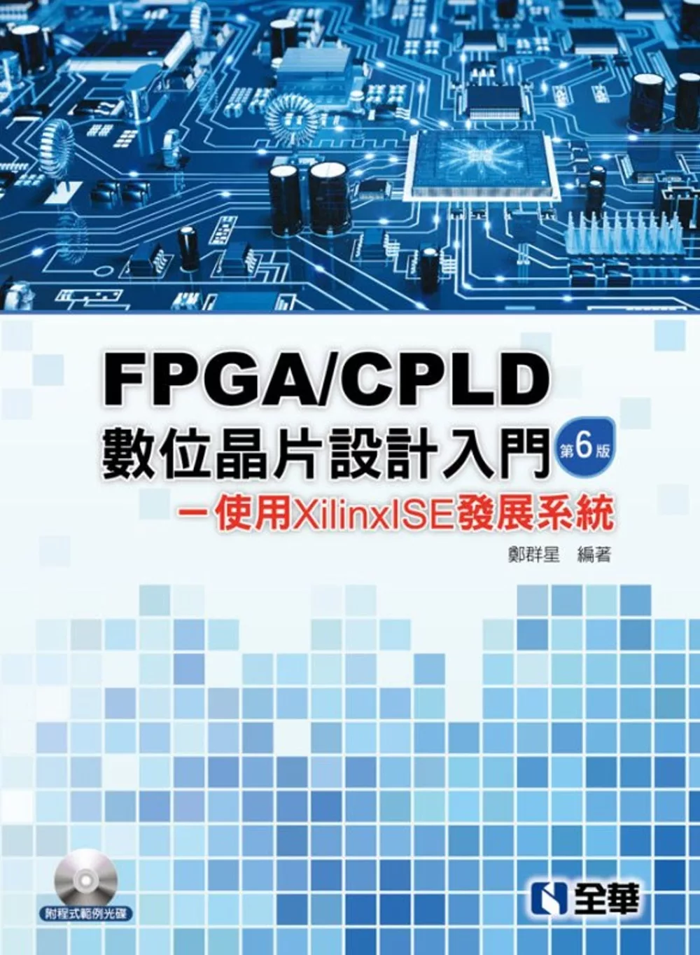 FPGA/CPLD數位晶片設計入門：使用XilinxISE發展系統(第六版)(附程式範例光碟)