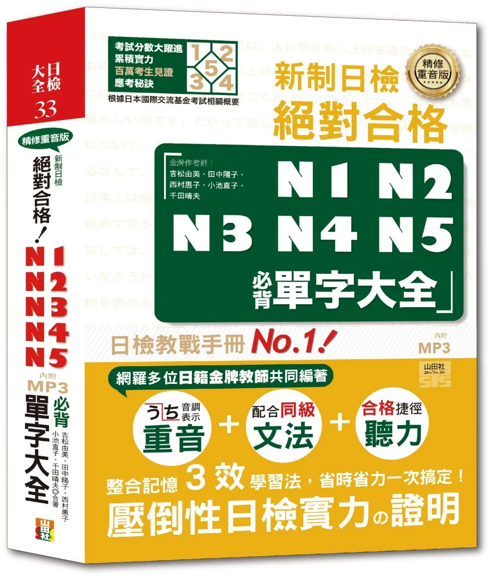 精修重音版 新制日檢！絕對合格N1,N2,N3,N4,N5必背單字大全（25K+MP3）