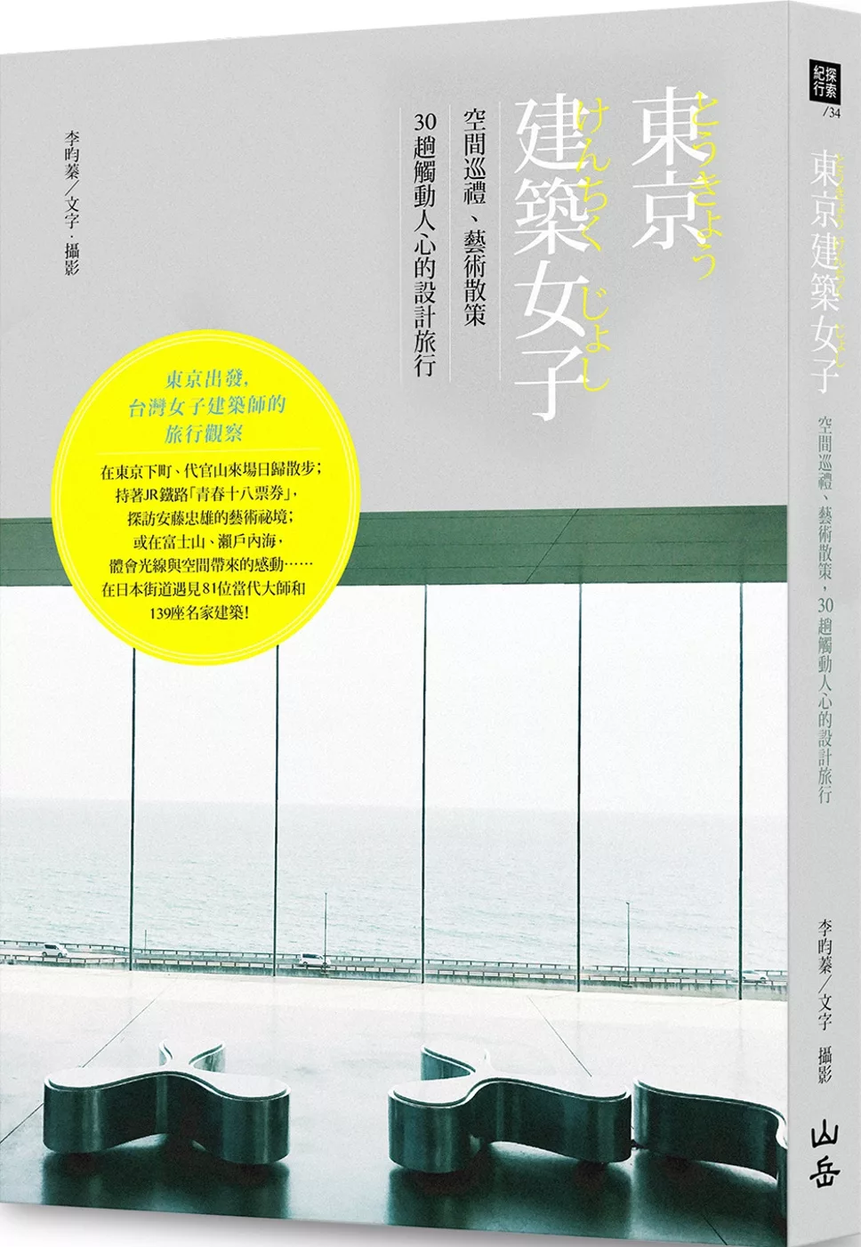 東京建築女子：空間巡禮、藝術散策，30趟觸動人心的設計旅行