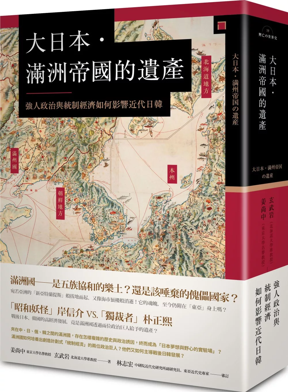 大日本．滿洲帝國的遺產：強人政治與統制經濟如何影響近代日韓