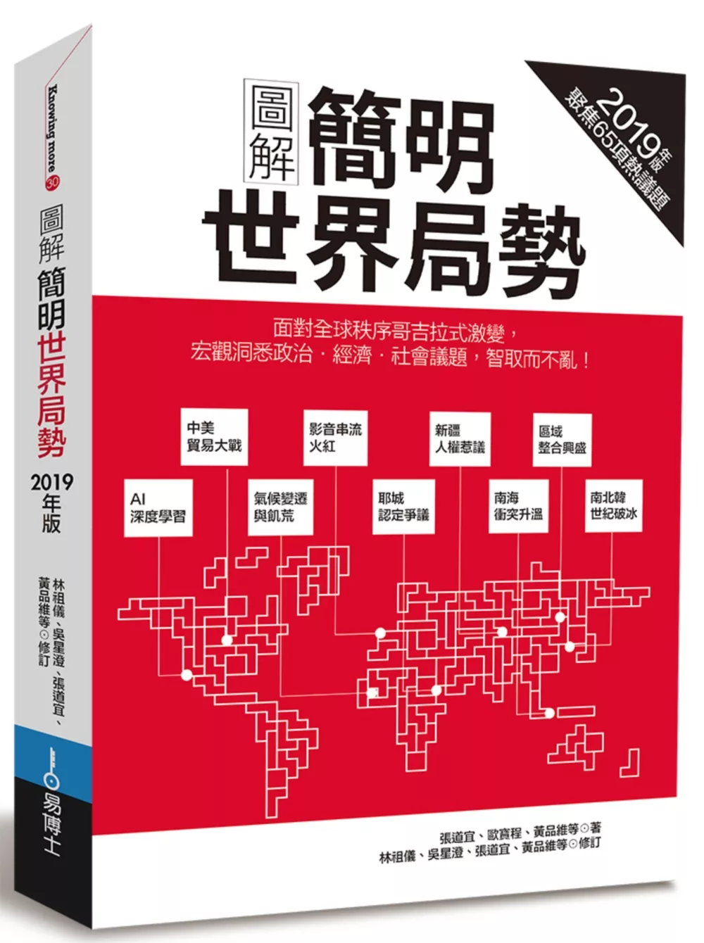 圖解簡明世界局勢2019年版