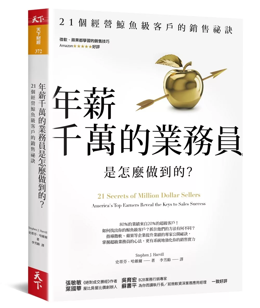 年薪千萬的業務員是怎麼做到的？：21個經營鯨魚級客戶的銷售祕訣