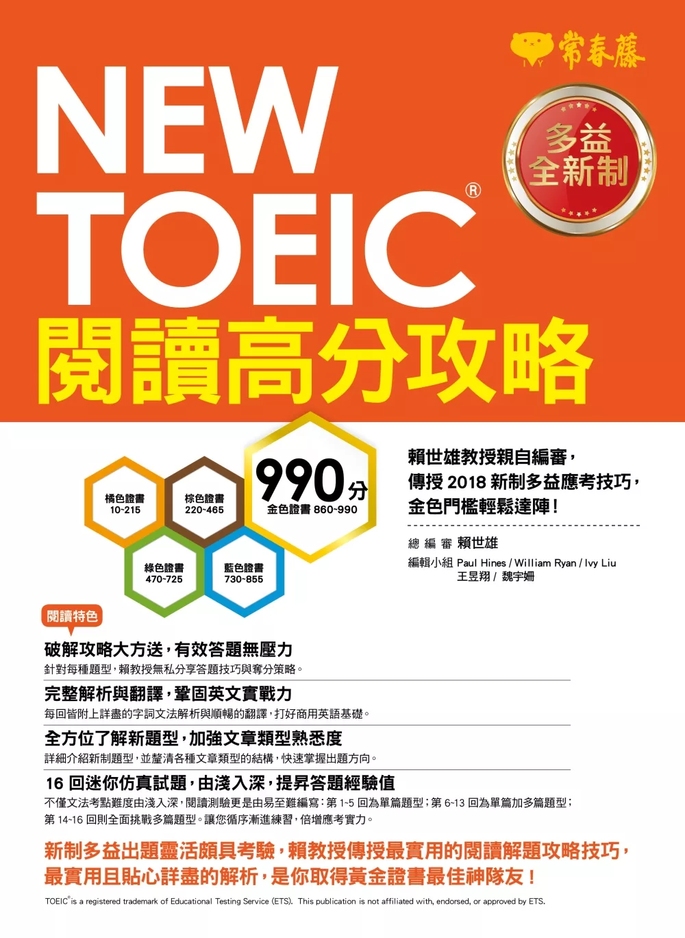 NEW TOEIC 多益閱讀高分攻略