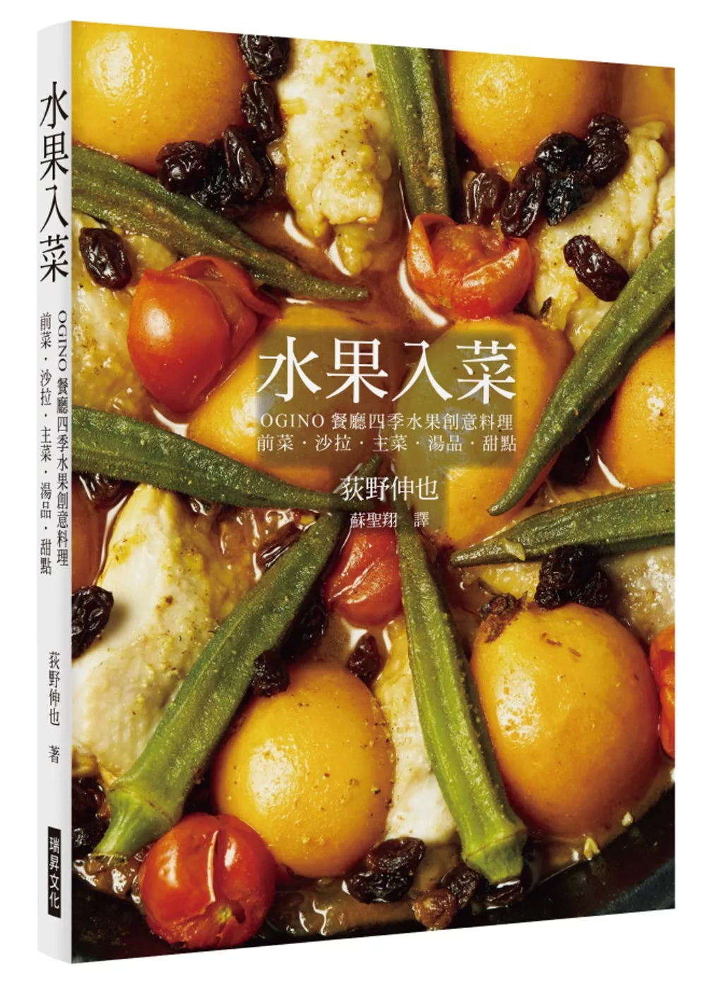 博客來 水果入菜 Ogino餐廳四季水果創意料理前菜 沙拉 主菜 湯品 甜點