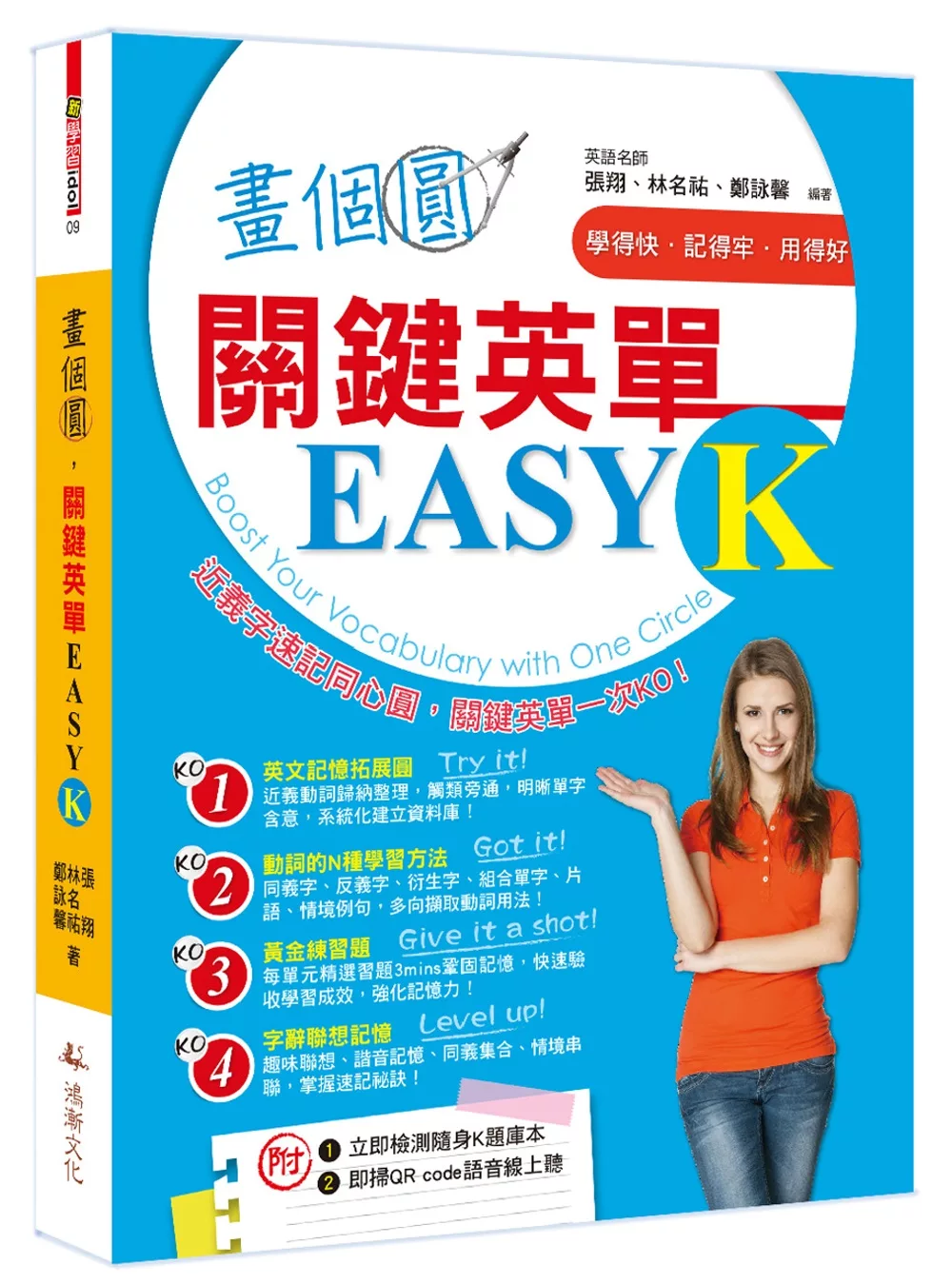 畫個圓，關鍵英單EASY K