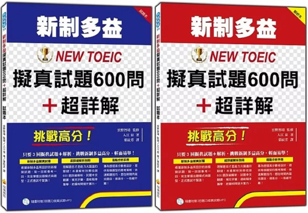 挑戰高分！新制多益NEW TOEIC擬真試題600問＋超詳解（隨書附贈聽力試題MP3）