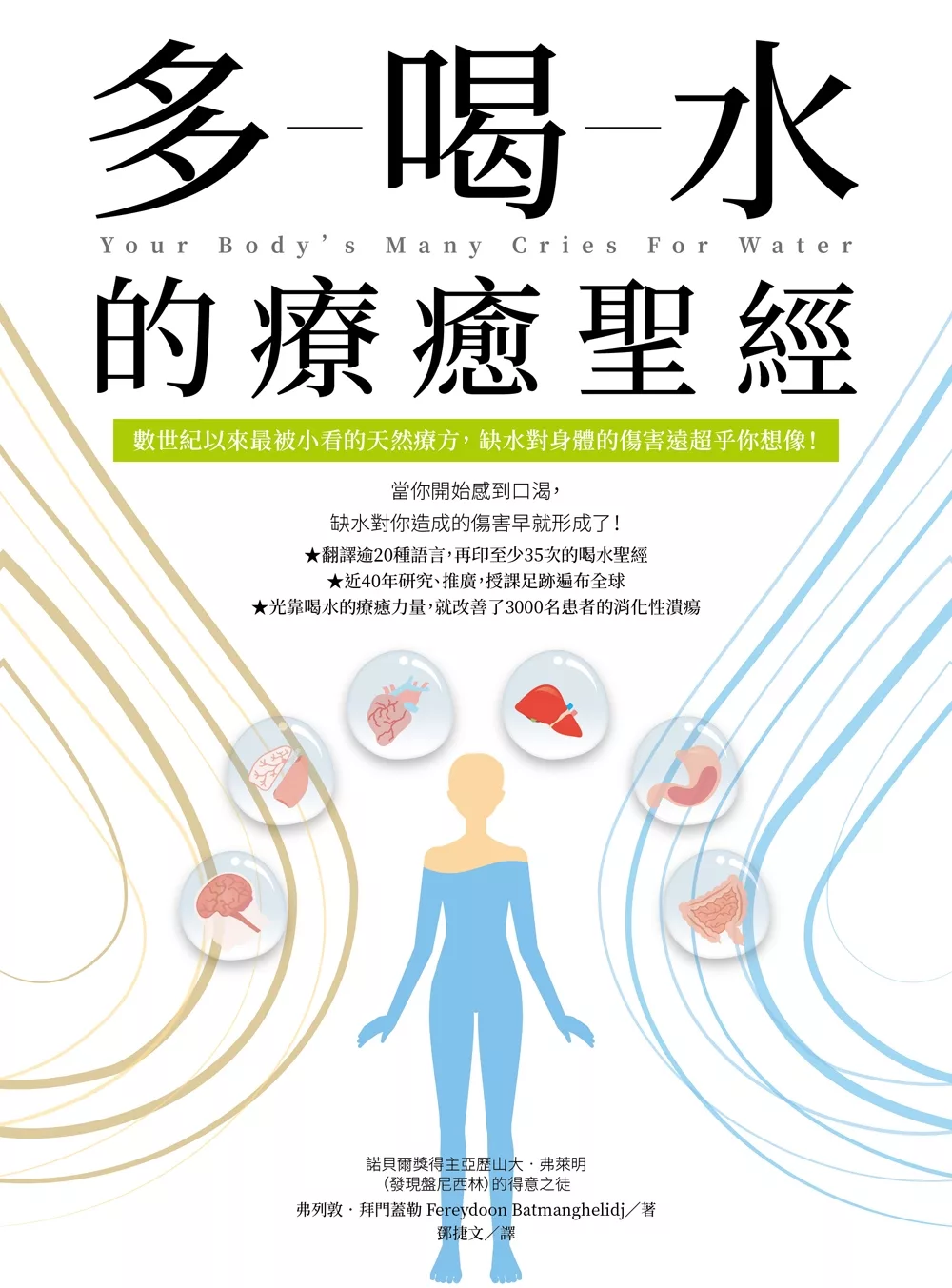 多喝水的療癒聖經：數世紀以來最被小看的天然療方，缺水對身體的傷害遠超乎你想像！