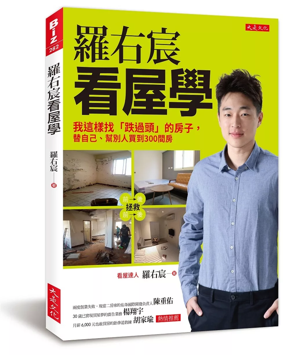 羅右宸看屋學：我這樣找「跌過頭」的房子，替自己、幫別人買到300間房