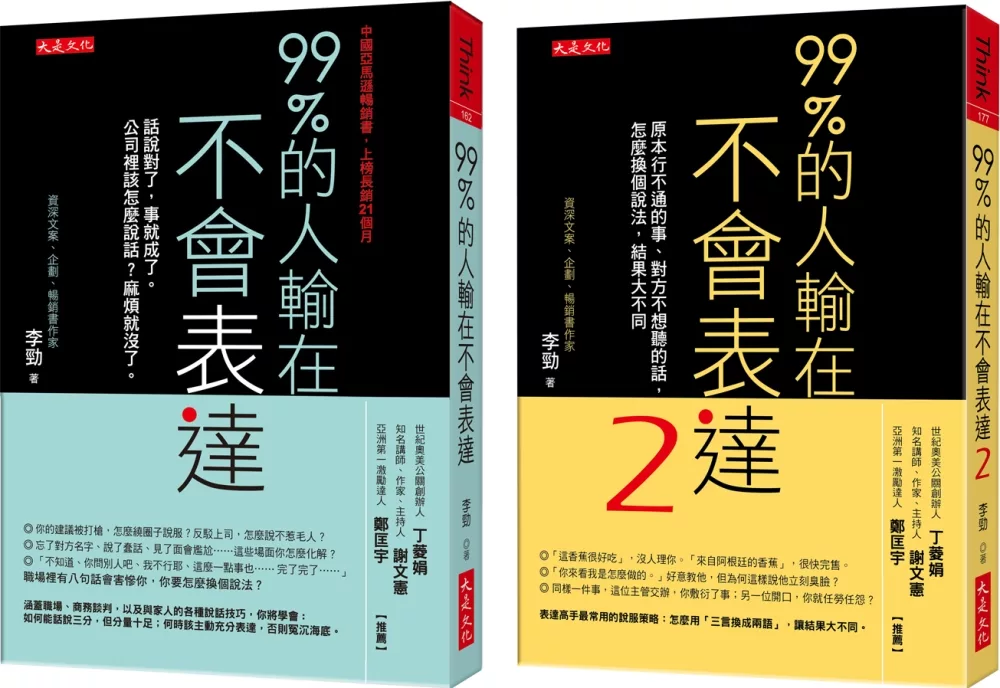 99%的人輸在不會表達1+2（套書）