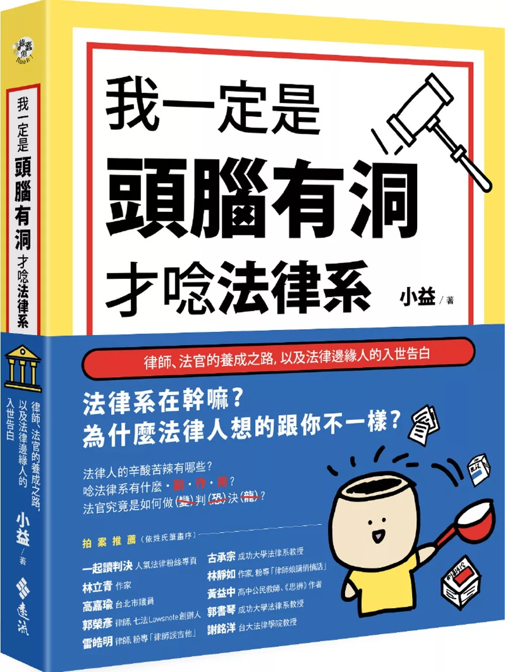 我一定是頭腦有洞，才唸法律系：律師、法官的養成之路，以及法律邊緣人的入世告白