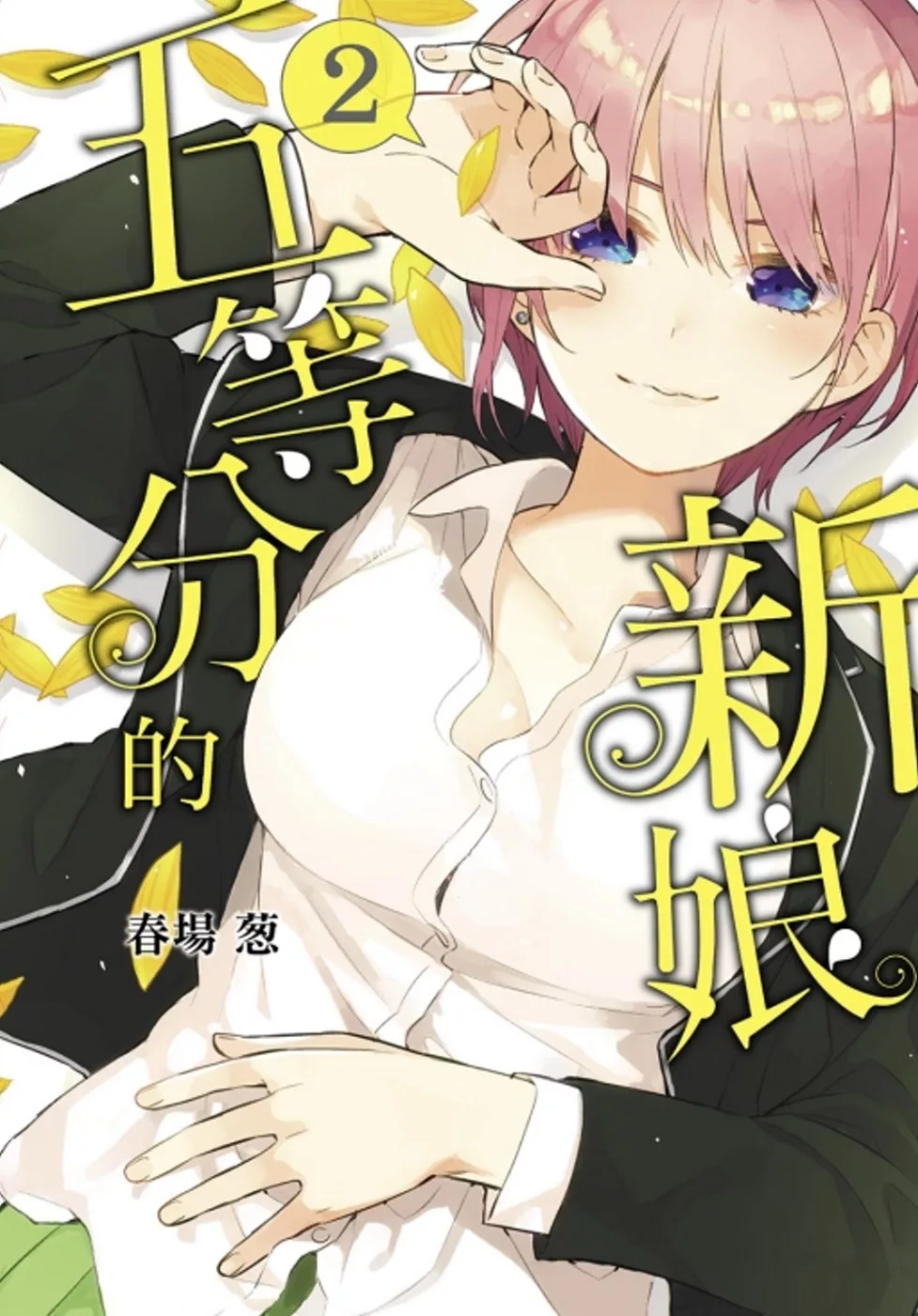 五等分的新娘 2