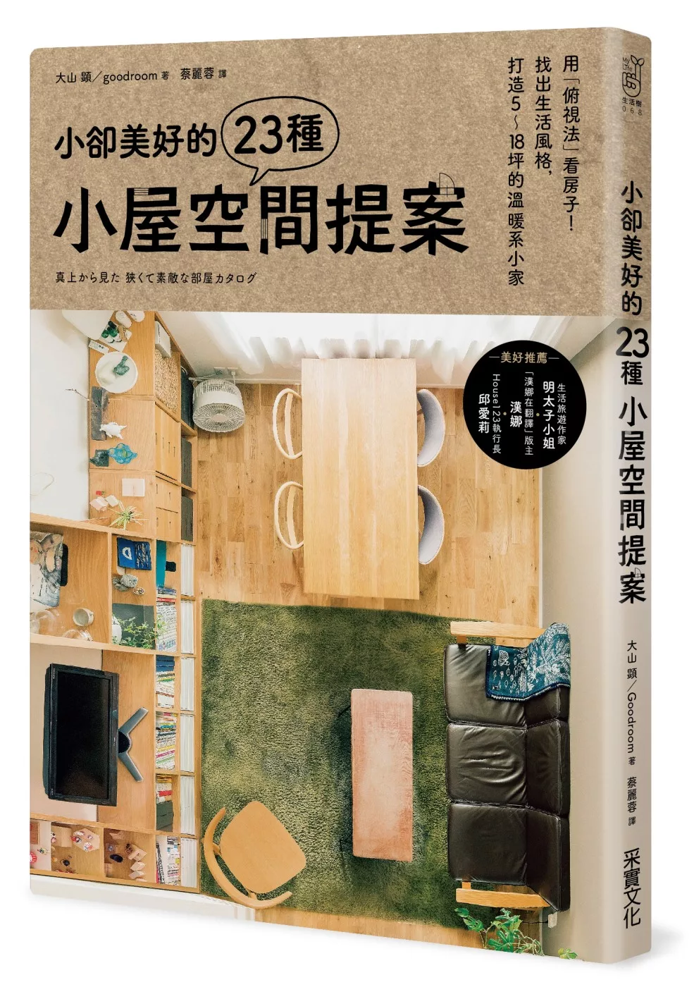 小卻美好的23種小屋空間提案：用「俯視法」看房子！找出生活風格，打造5～18坪的溫暖系小家