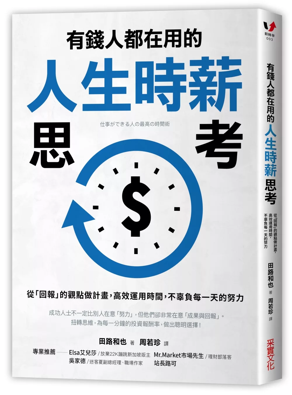 有錢人都在用的人生時薪思考：從「回報」的觀點做計畫，高效運用時間，不辜負每一天的努力