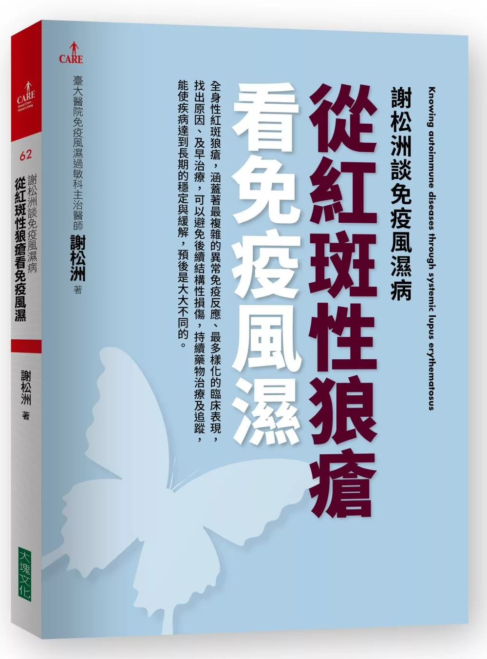 謝松洲談免疫風濕病 從紅斑性狼瘡看免疫風濕