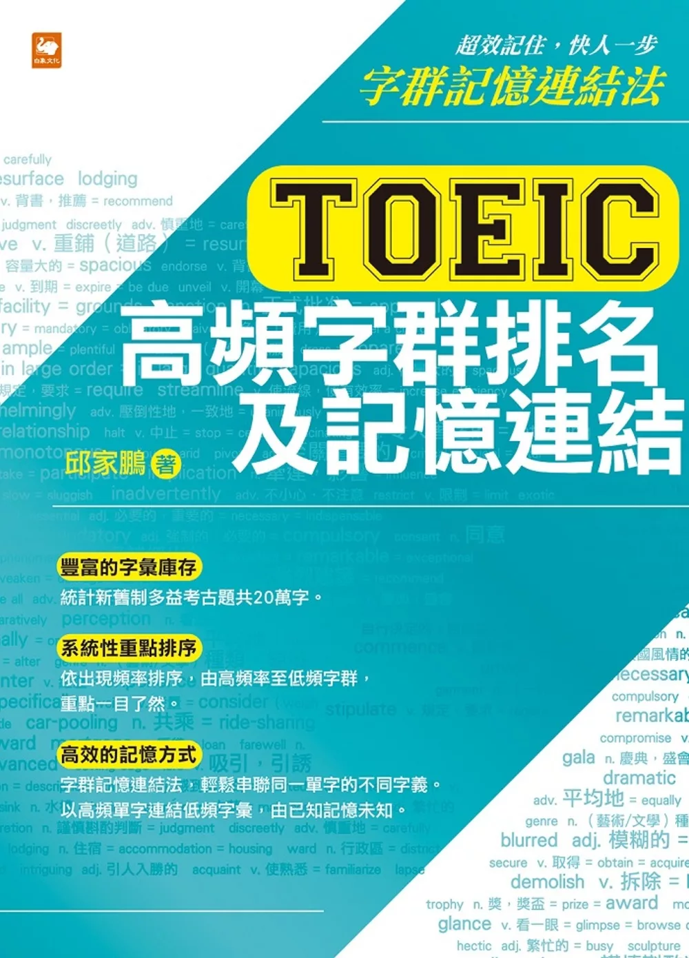 TOEIC多益高頻字群排名及記憶連結