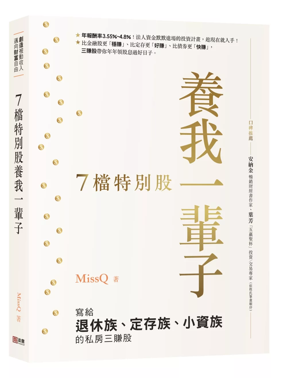 7檔特別股養我一輩子：MissQ寫給退休族、定存族、小資族的私房三賺股