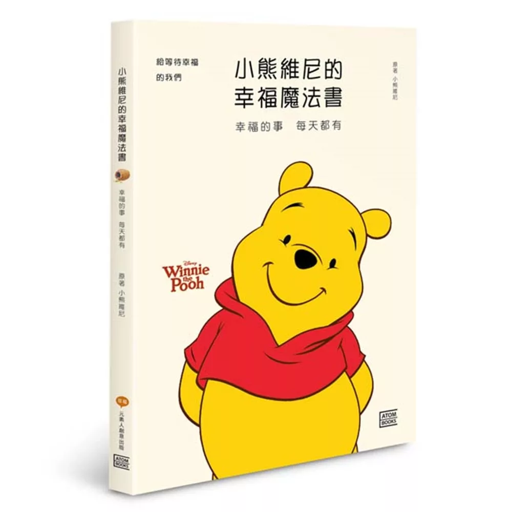 小熊維尼的幸福魔法書：幸福的事 每天都有