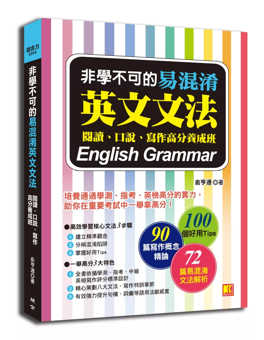 博客來 非學不可的易混淆英文文法 閱讀 口說 寫作高分養成班