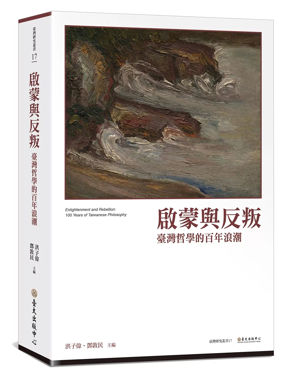 啟蒙與反叛：臺灣哲學的百年浪潮