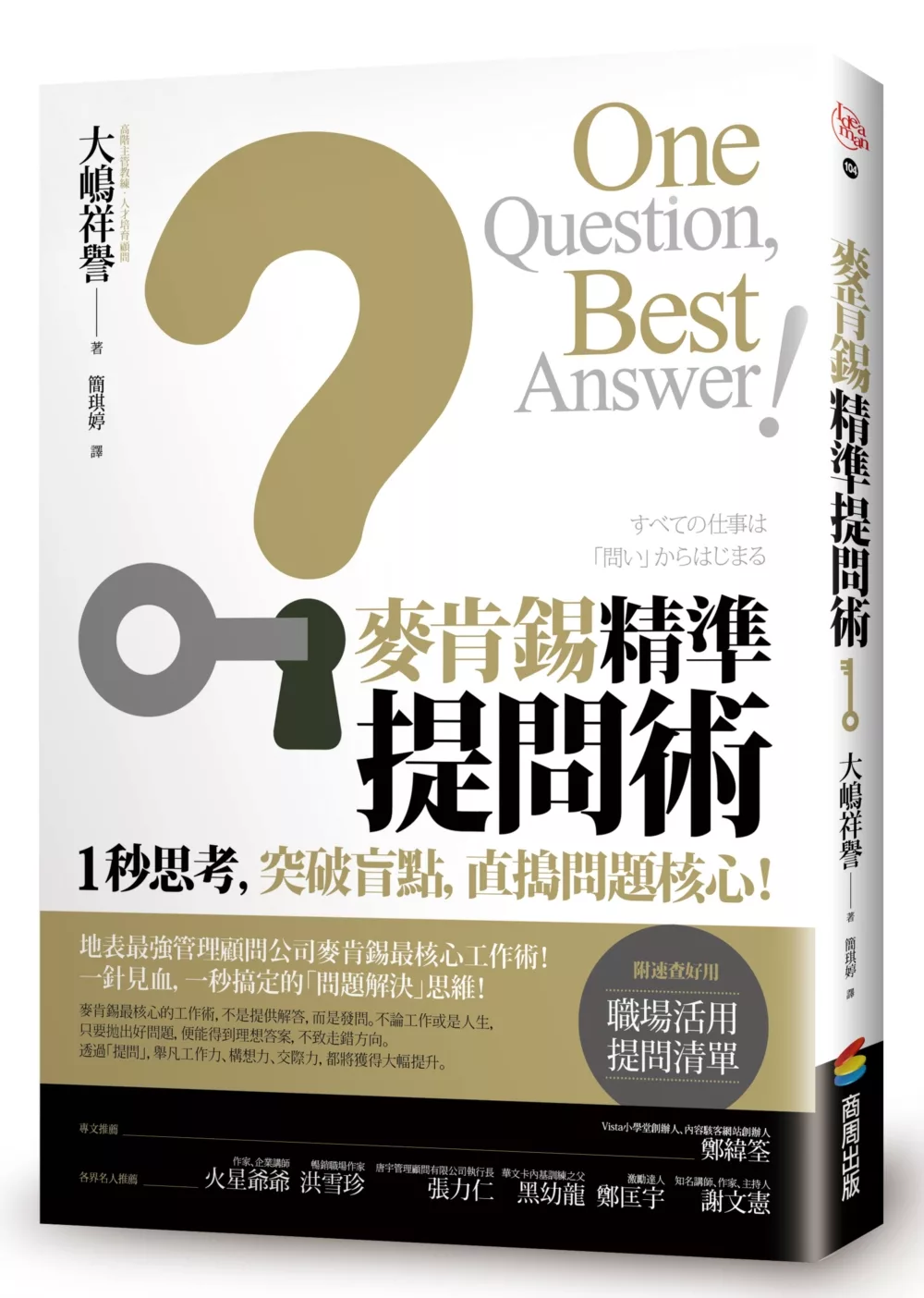 麥肯錫精準提問術：1秒思考，突破盲點，直搗問題核心！