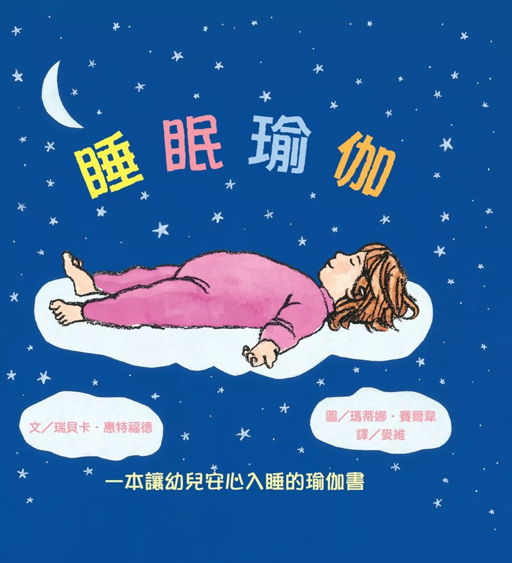 睡眠瑜伽：一本讓幼兒安心入睡的瑜伽書