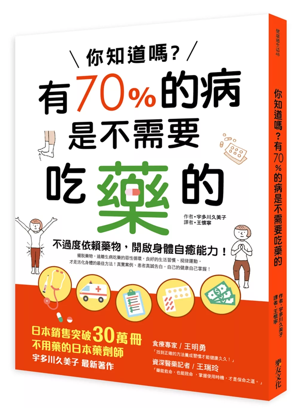 你知道嗎？有70%的病是不需要吃藥的