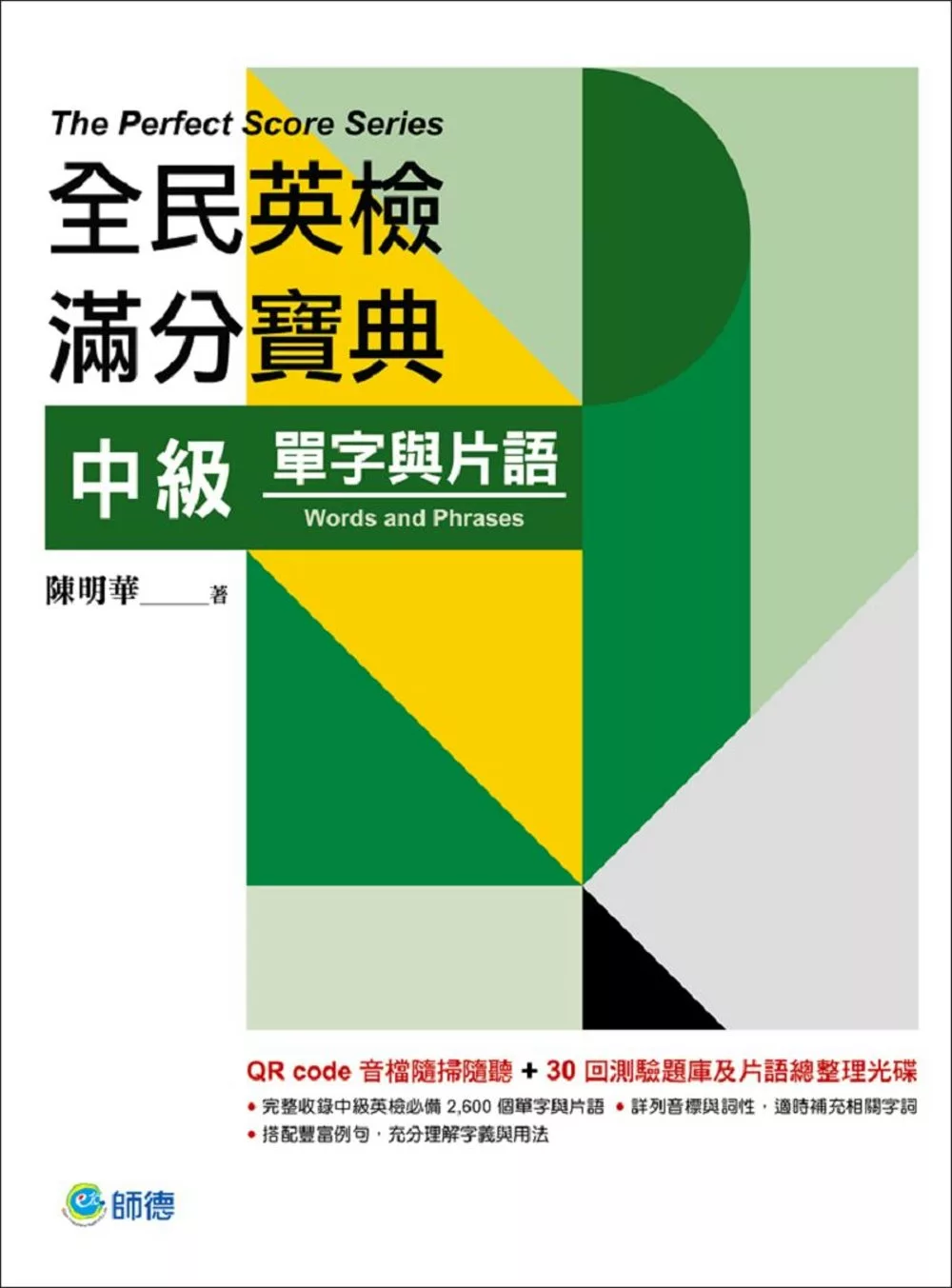 全民英檢滿分寶典 中級單字與片語（QR code音檔+30回題庫及片語總整理光碟）