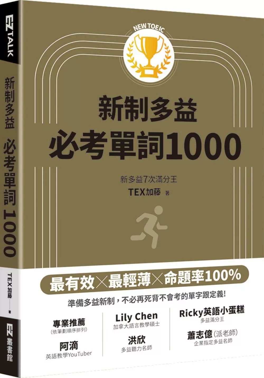 New TOEIC新制多益必考單詞1000（QR code + mp3 雙音檔，附遮色片）