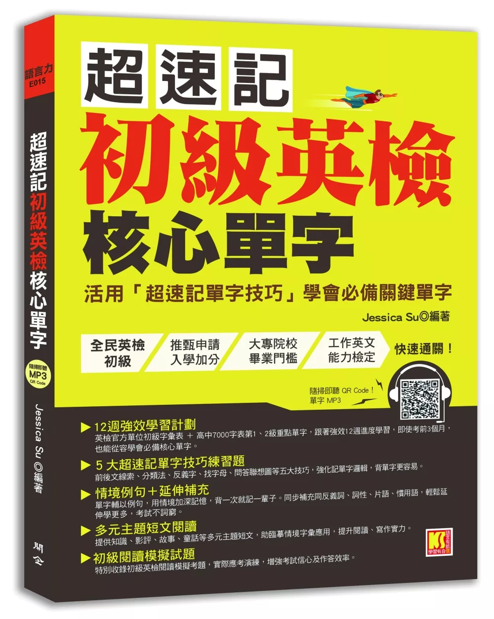 超速記初級英檢核心單字