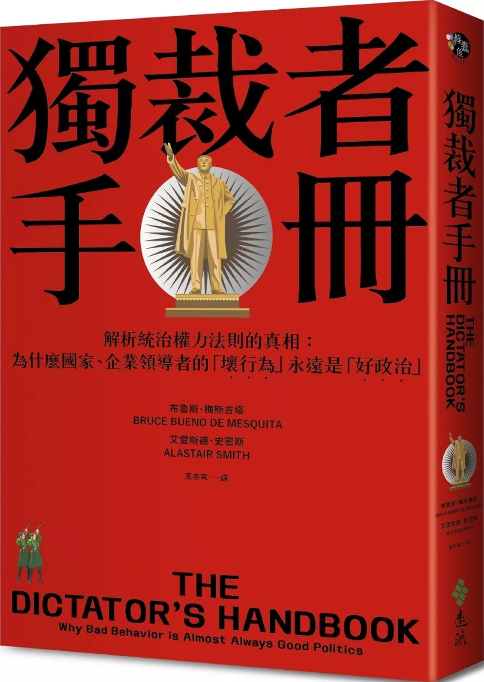 獨裁者手冊：解析統治權力法則的真相（為什麼國家、公司領導者的「壞行為」永遠是「好政治」？）