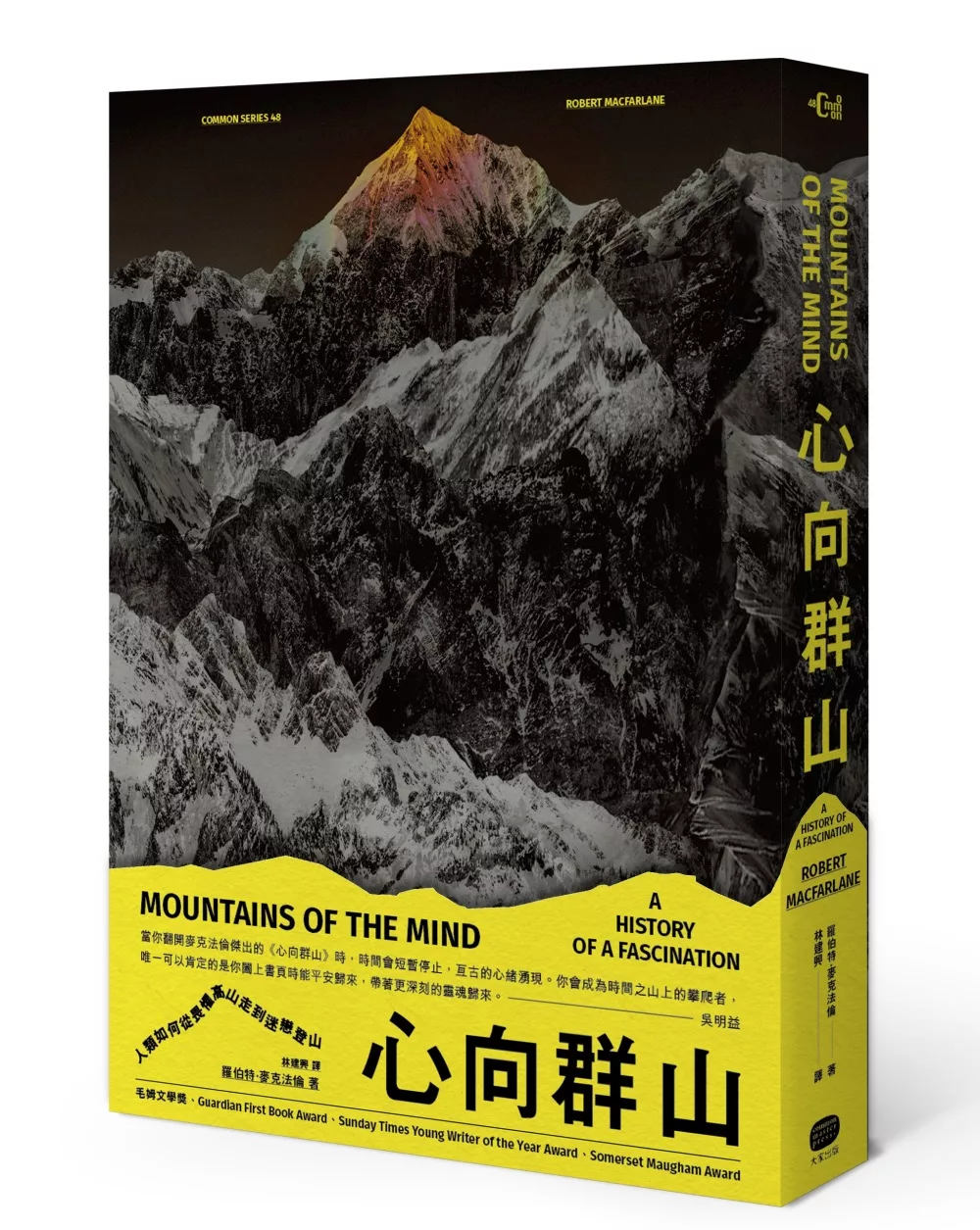 心向群山：人類如何從畏懼高山，走到迷戀登山