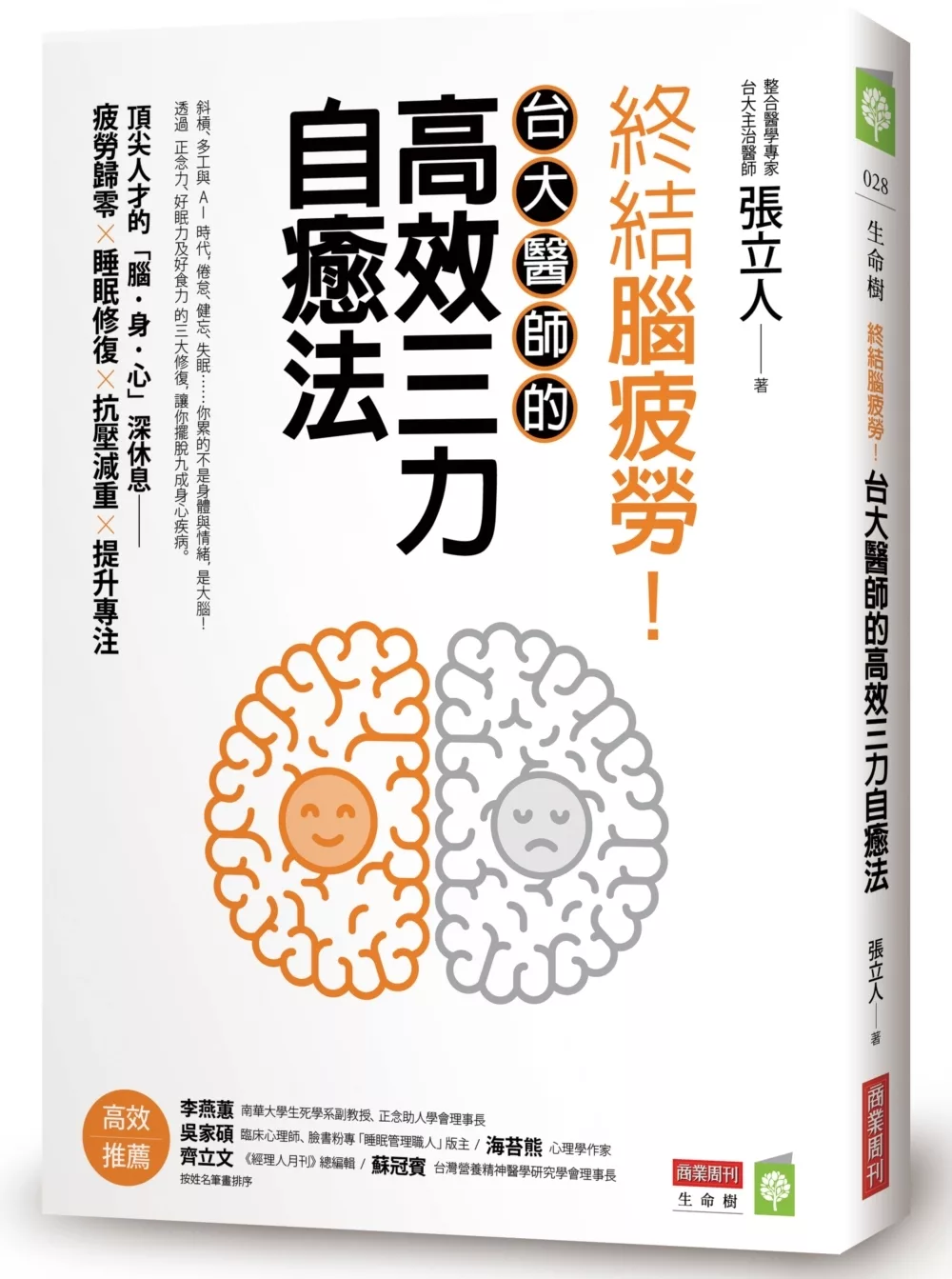 終結腦疲勞！台大醫師的高效三力自癒法