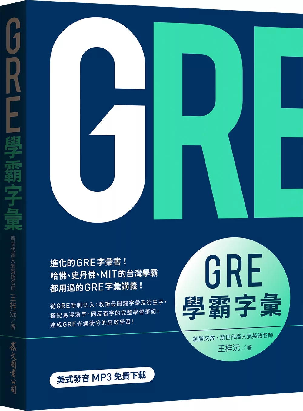 GRE學霸字彙（MP3免費下載）